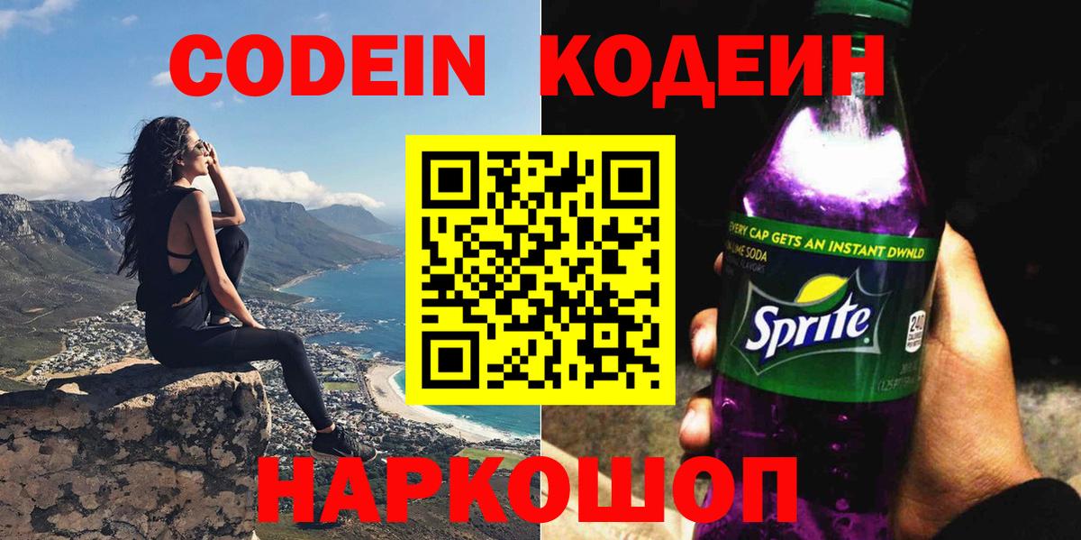 Кодеин напиток Lean (лин) Туапсе